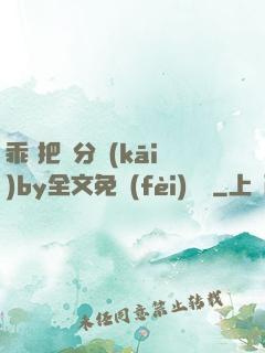 乖 把腳分開(kāi)by全文免費(fèi)閱讀